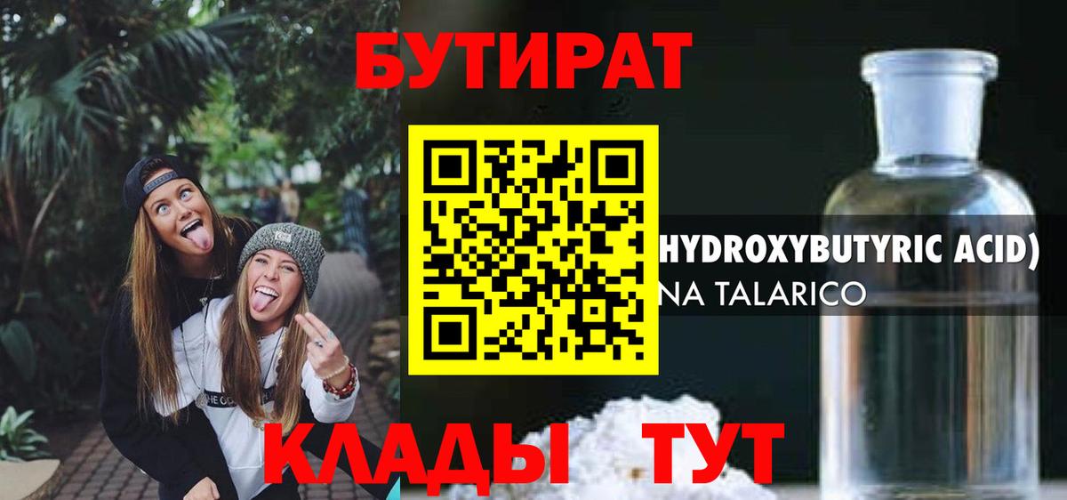 Бутират Butirat Хабаровск